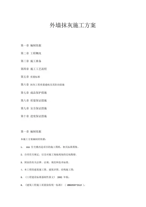 外墙抹灰施工方案(详细版)