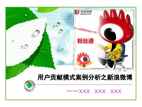 用户贡献模式案例分析新浪微博