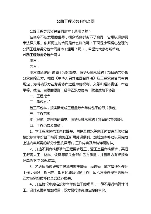 公路工程劳务分包合同范本（通用7篇）