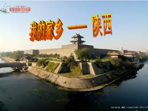 我的家乡陕西