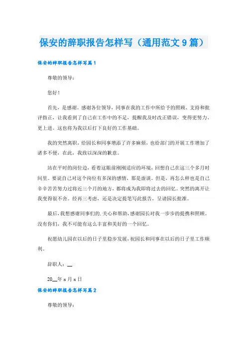 保安的辞职报告怎样写(通用范文9篇)