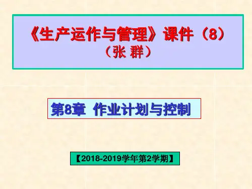 生产运作与管理8     第8章 作业计划与控制