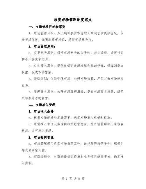 农贸市场管理制度范文(3篇)