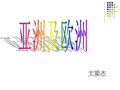 亚洲及欧洲