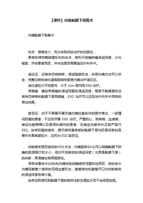 【课件】内镜黏膜下剥离术