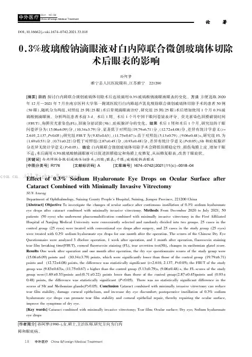 0.3%玻璃酸钠滴眼液对白内障联合微创玻璃体切除术后眼表的影响