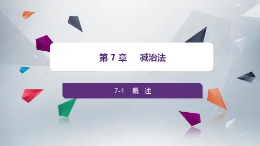第7章 减治法(《算法设计与分析(第3版)》C++版 王红梅 清华大学出版社)