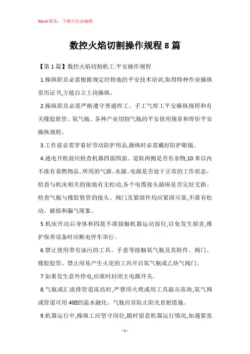 数控火焰切割操作规程8篇