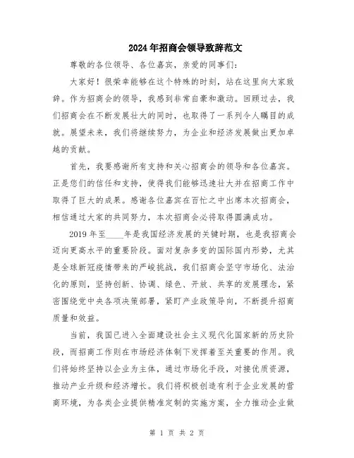 2024年招商会领导致辞范文