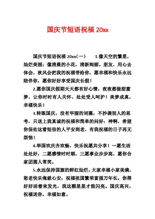 国庆节短语祝福20xx