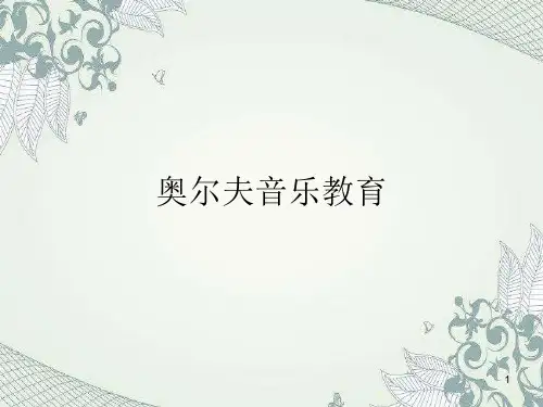 奥尔夫音乐教育ppt课件
