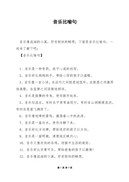 音乐比喻句