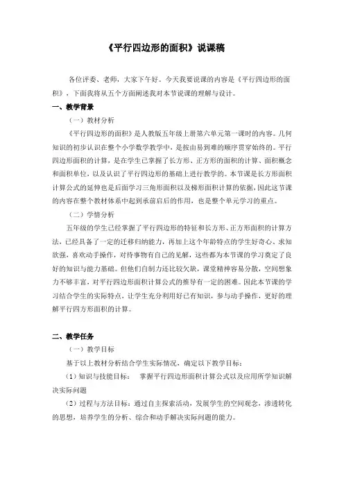 人教版五年级上册数学平行四边形面积(说课稿)