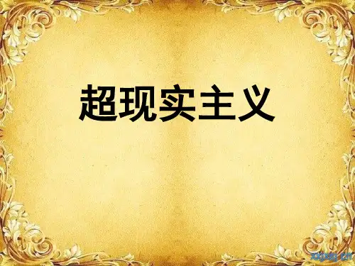 超现实主义