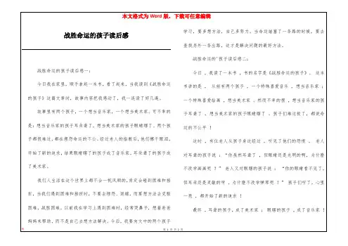 战胜命运的孩子读后感