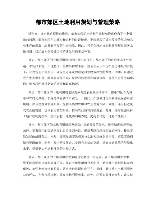 都市郊区土地利用规划与管理策略