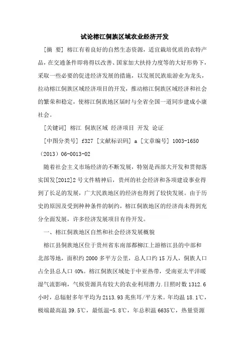 榕江侗族区域农业经济开发