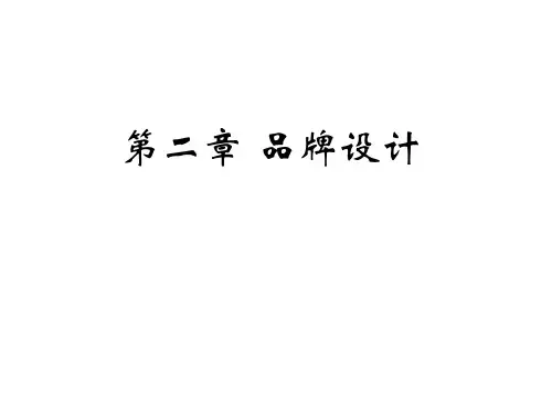品牌设计  品牌管理PPT课件