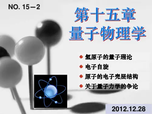 15-2-电子自旋及原子的电子壳层结构