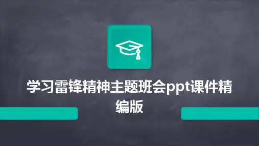 学习雷锋精神主题班会课件版