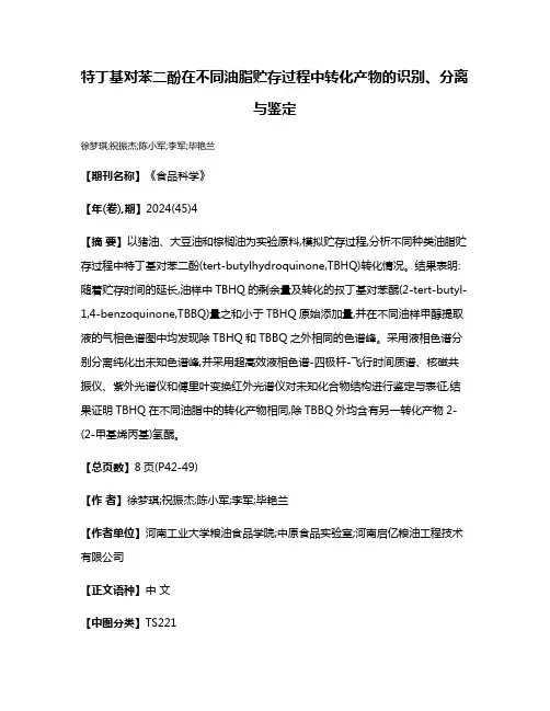 特丁基对苯二酚在不同油脂贮存过程中转化产物的识别、分离与鉴定