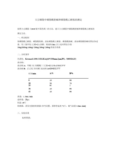 大豆磷脂中磷脂酰胆碱和磷脂酰乙醇胺的测定