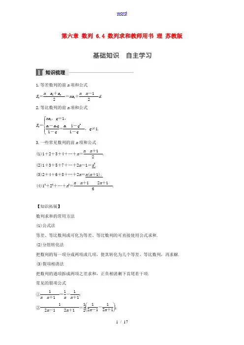(江苏专用)高考数学大一轮复习 第六章 数列 6.4 数列求和教师用书 理 苏教版-苏教版高三全册数