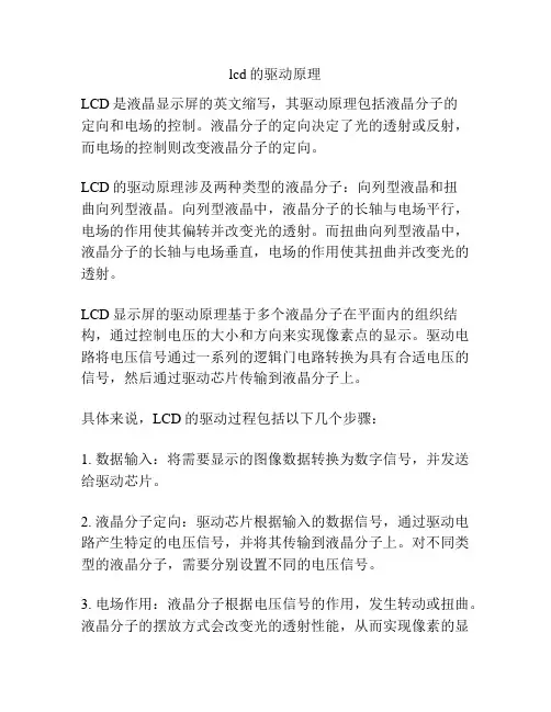 lcd的驱动原理