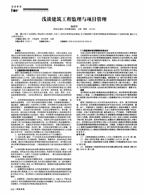 浅谈建筑工程监理与项目管理