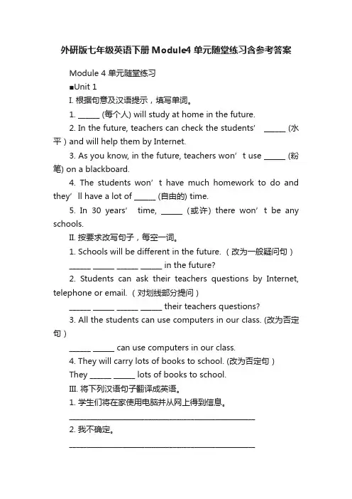 外研版七年级英语下册Module4单元随堂练习含参考答案