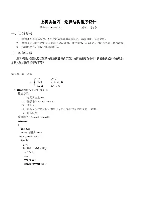 上机实验四  选择结构程序设计