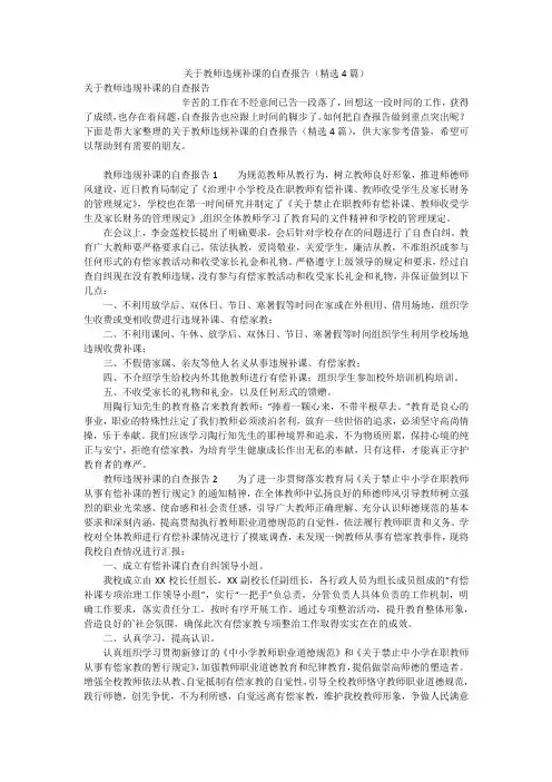 关于教师违规补课的自查报告(精选4篇)