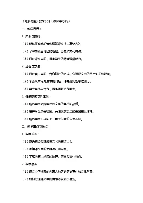 《内蒙访古》教学设计(教师中心稿) 教案教学设计