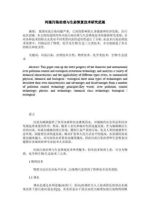 河流污染治理与生态恢复技术研究进展