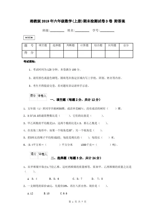 湘教版2019年六年级数学(上册)期末检测试卷D卷 附答案