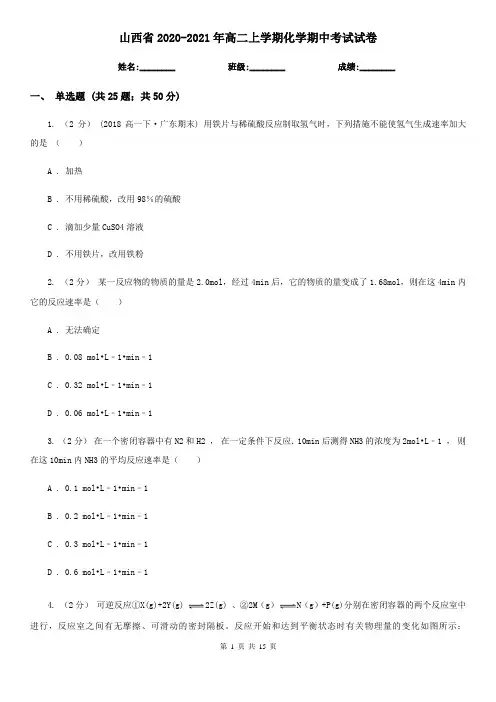 山西省2020-2021年高二上学期化学期中考试试卷