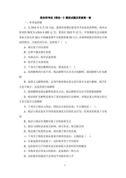 注册税务师考试《税法一》模拟试题及答案6套
