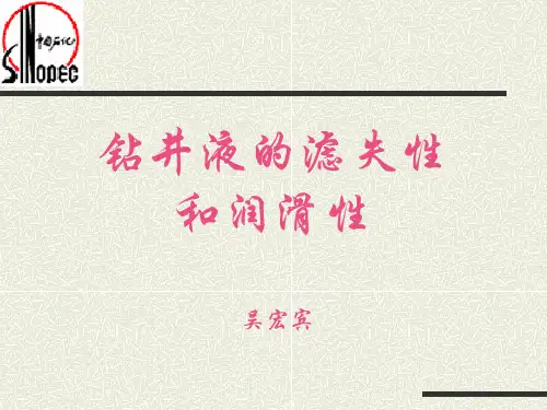 第四章 钻井液的滤失和润滑性