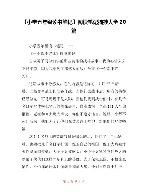 【小学五年级读书笔记】阅读笔记摘抄大全20篇