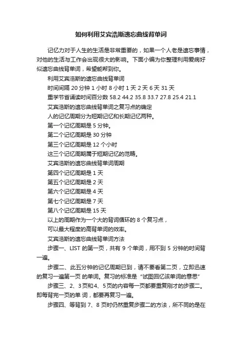 如何利用艾宾浩斯遗忘曲线背单词