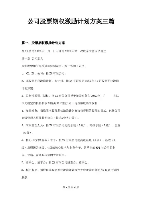 公司股票期权激励计划方案三篇