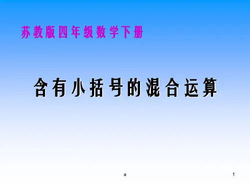 苏教版四年下含有小括号的混合运算课件之二