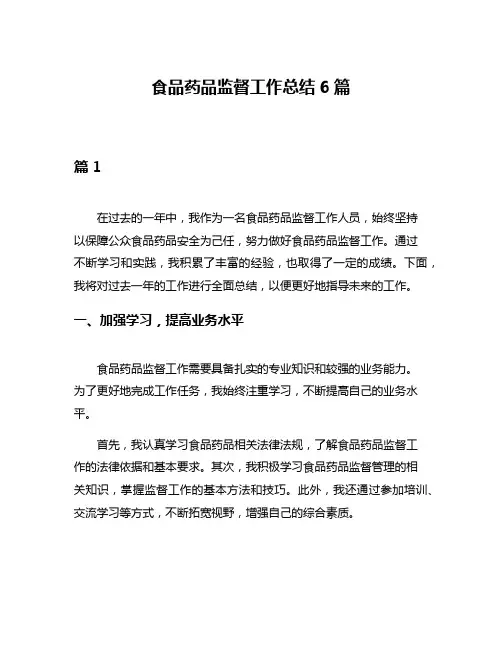 食品药品监督工作总结6篇