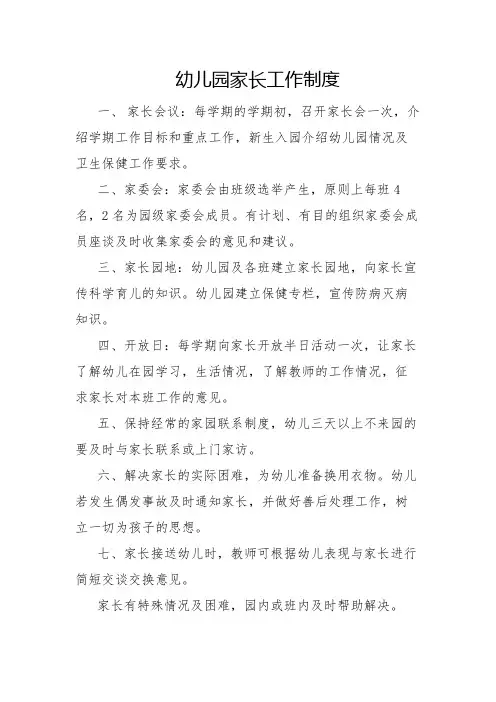 幼儿园家长工作制度