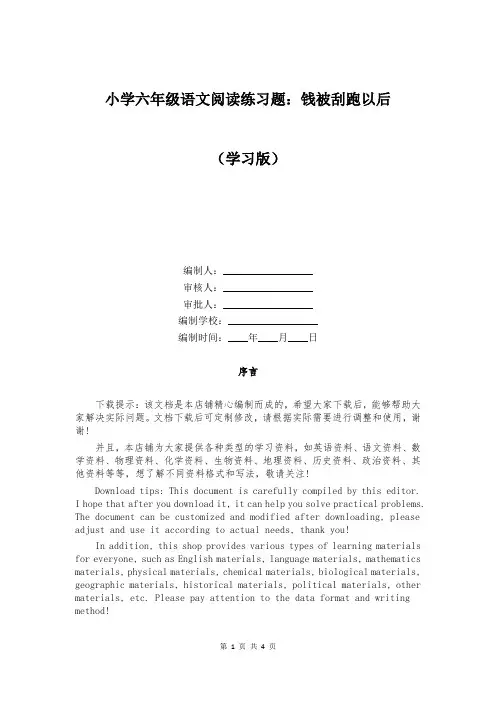 小学六年级语文阅读练习题：钱被刮跑以后
