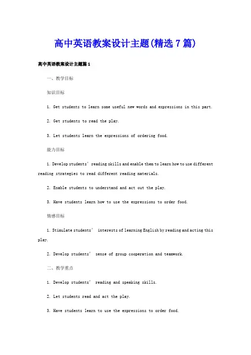 高中英语教案设计主题(精选7篇)