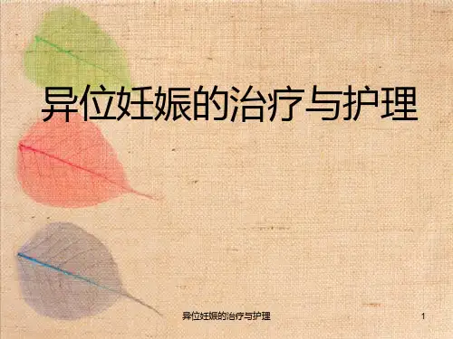 异位妊娠的治疗与护理课件
