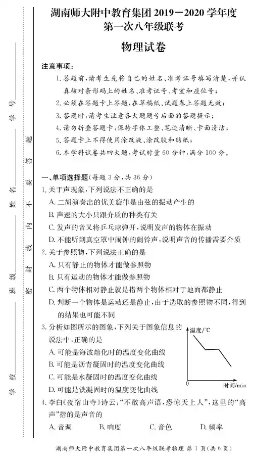 【全国百强名校】湖南师大附中教育集团2019-2020学年度上学期八年级第一次联考试卷-物理(附答案)