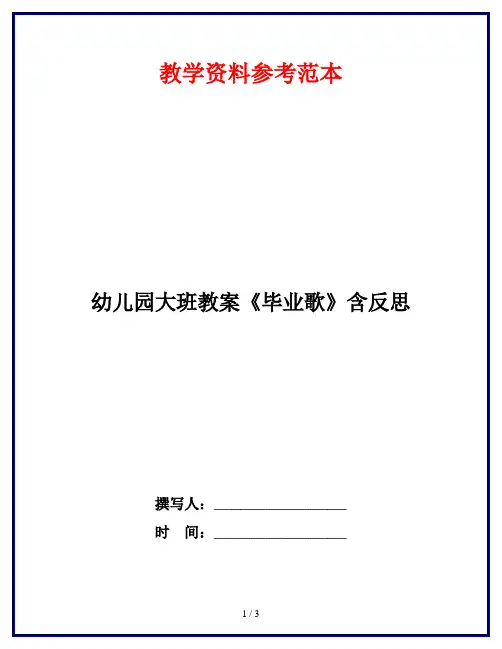 幼儿园大班教案《毕业歌》含反思
