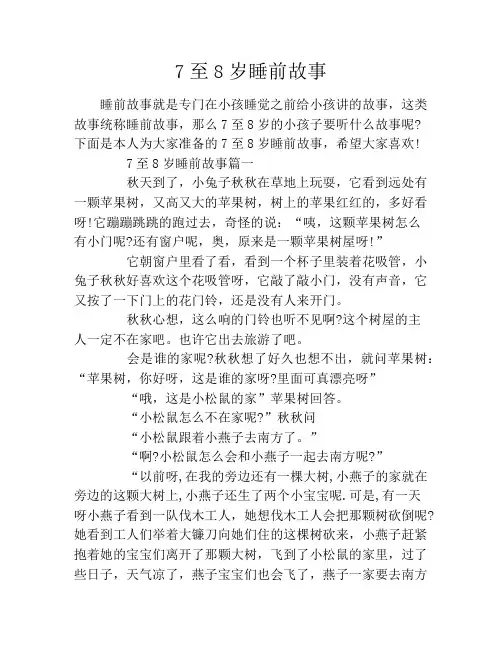 7至8岁睡前故事